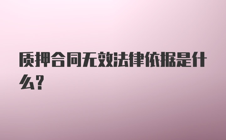 质押合同无效法律依据是什么？