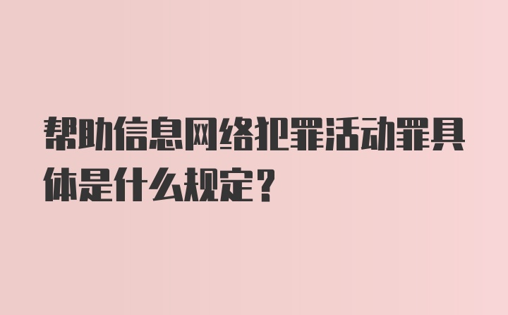 帮助信息网络犯罪活动罪具体是什么规定？