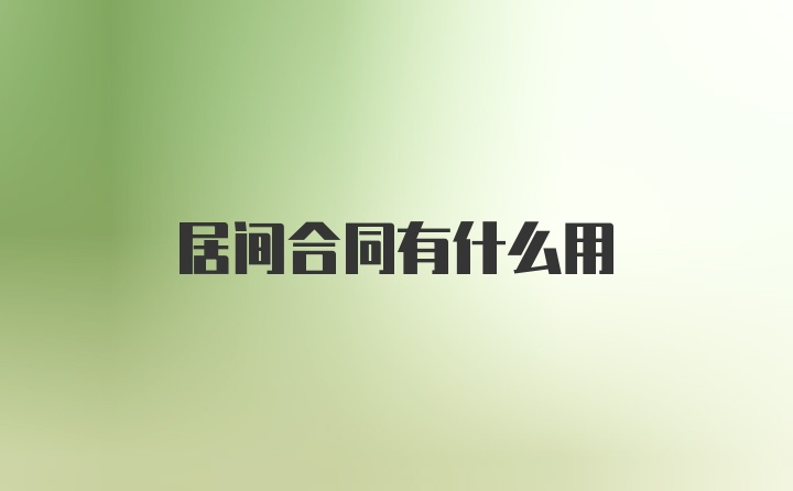 居间合同有什么用