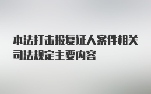 本法打击报复证人案件相关司法规定主要内容