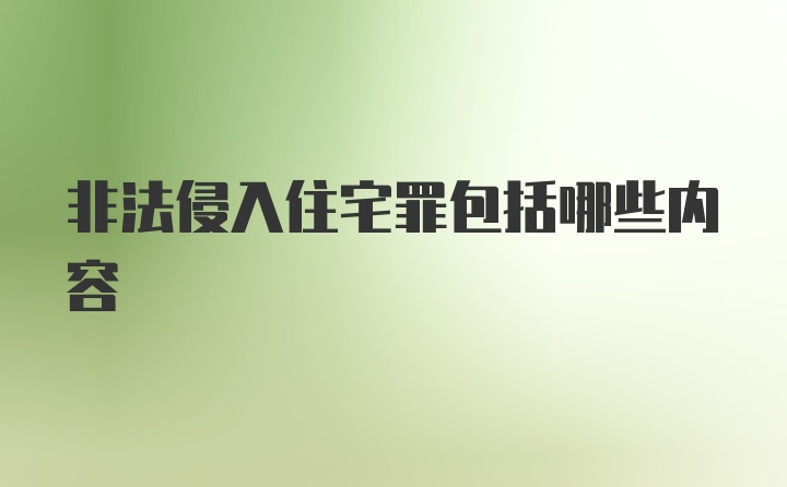 非法侵入住宅罪包括哪些内容