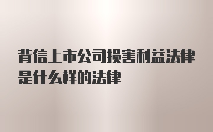 背信上市公司损害利益法律是什么样的法律