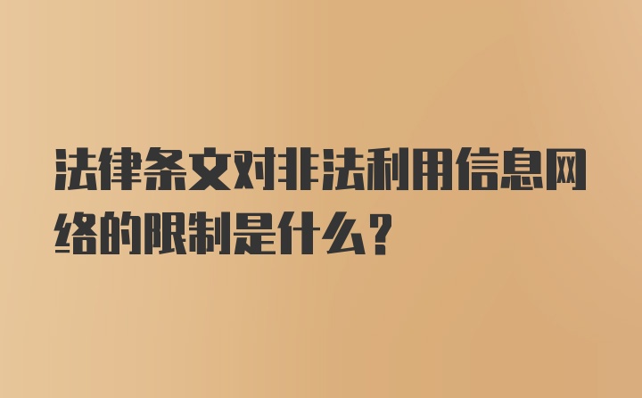 法律条文对非法利用信息网络的限制是什么?