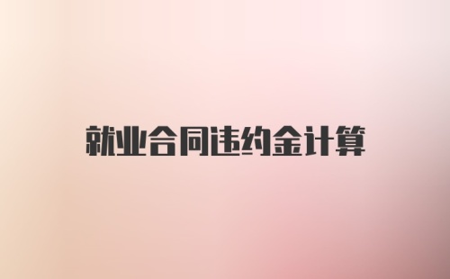 就业合同违约金计算