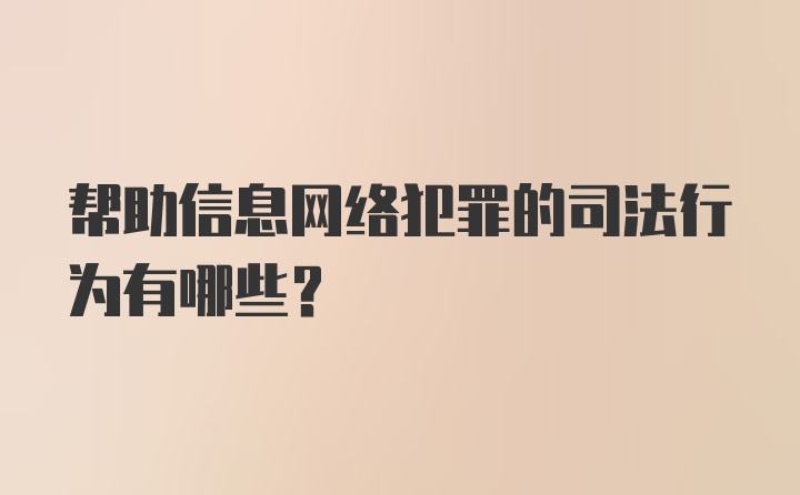 帮助信息网络犯罪的司法行为有哪些？