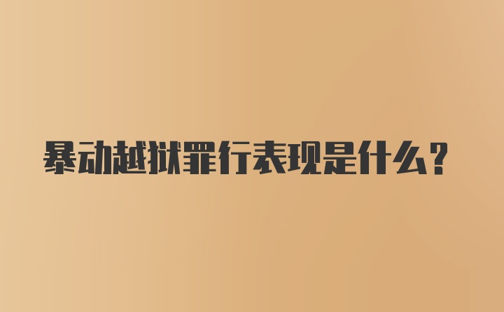 暴动越狱罪行表现是什么？