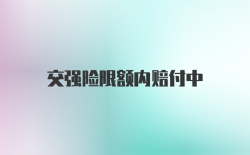 交强险限额内赔付中