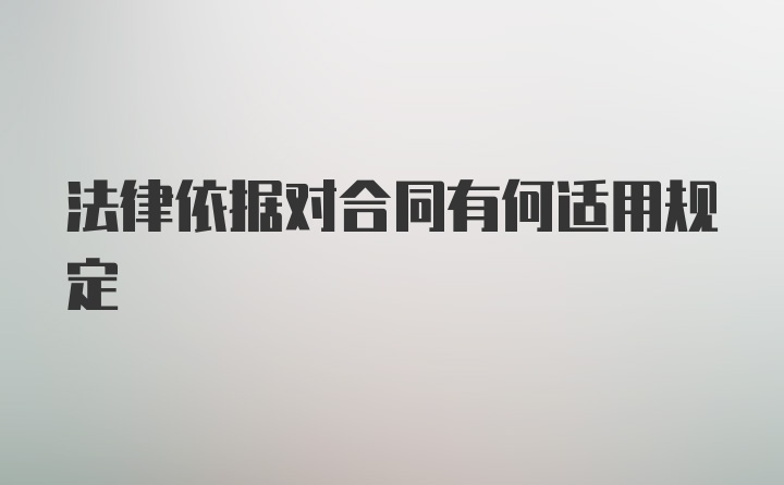 法律依据对合同有何适用规定