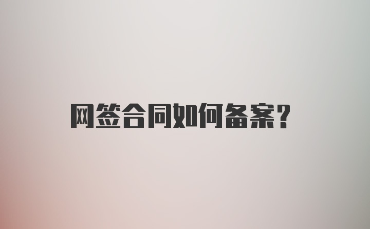 网签合同如何备案？