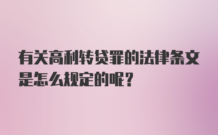 有关高利转贷罪的法律条文是怎么规定的呢？