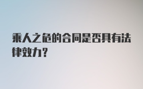 乘人之危的合同是否具有法律效力？