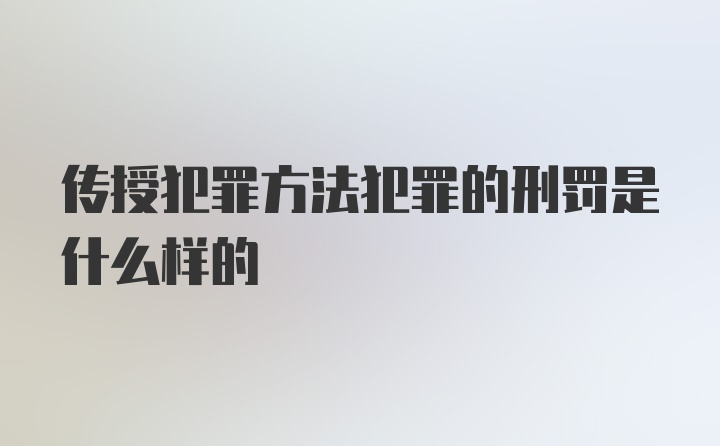 传授犯罪方法犯罪的刑罚是什么样的