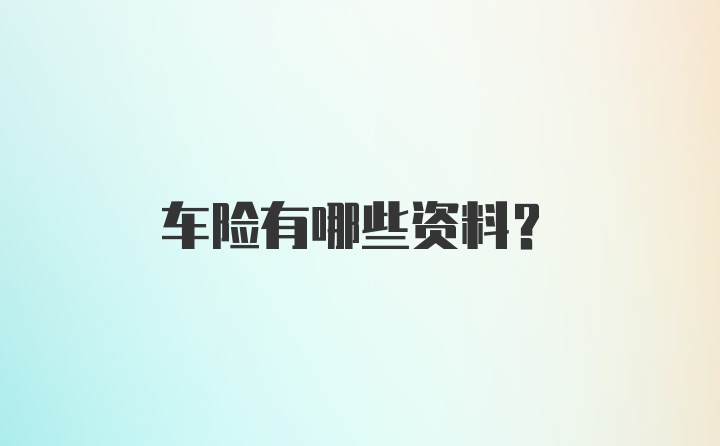 车险有哪些资料？