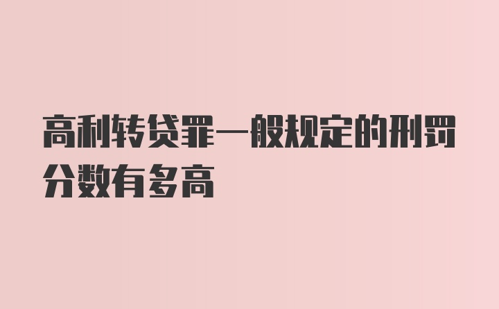 高利转贷罪一般规定的刑罚分数有多高