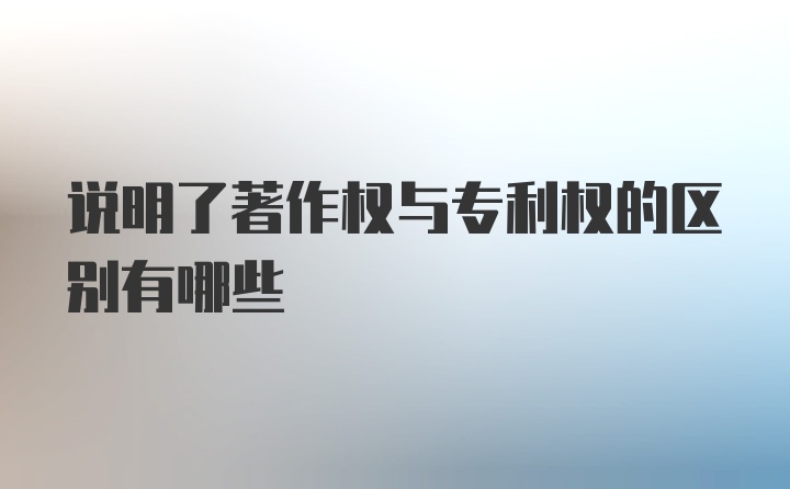 说明了著作权与专利权的区别有哪些