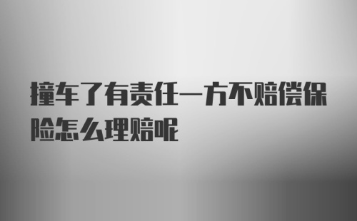 撞车了有责任一方不赔偿保险怎么理赔呢