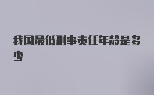 我国最低刑事责任年龄是多少