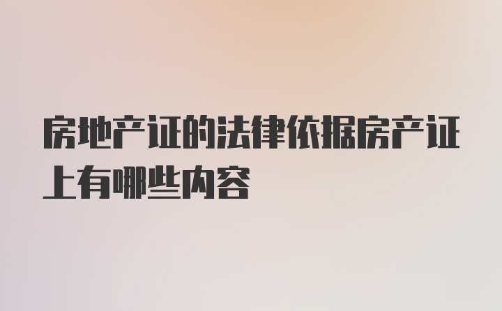 房地产证的法律依据房产证上有哪些内容