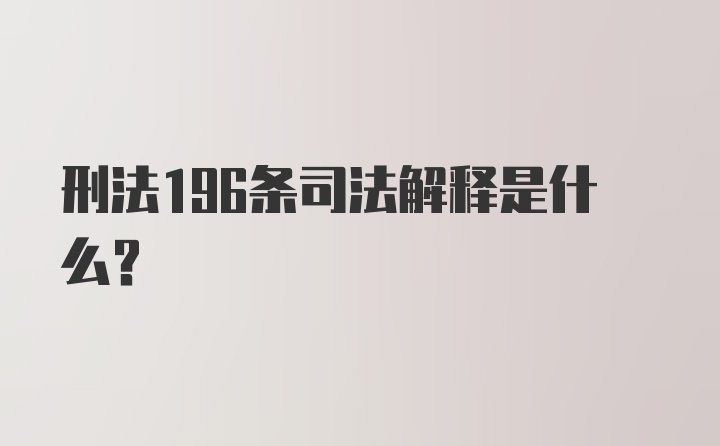 刑法196条司法解释是什么?