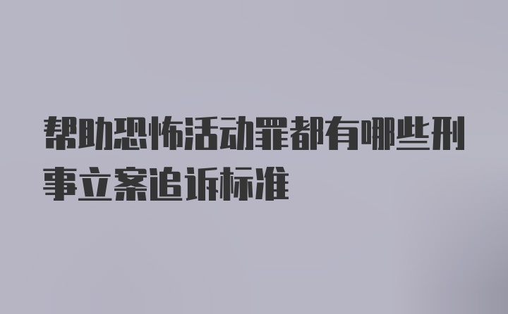 帮助恐怖活动罪都有哪些刑事立案追诉标准