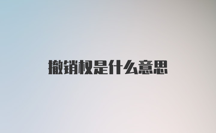 撤销权是什么意思