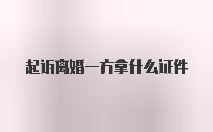 起诉离婚一方拿什么证件