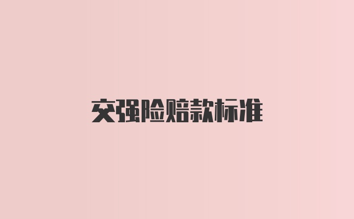 交强险赔款标准