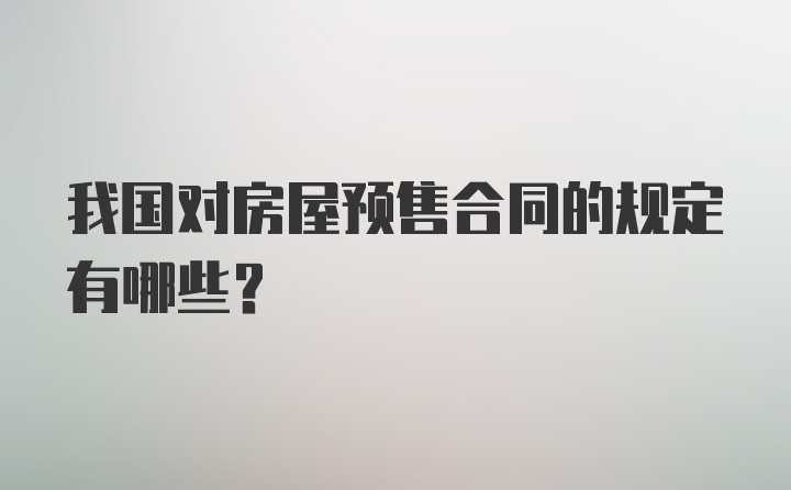 我国对房屋预售合同的规定有哪些？