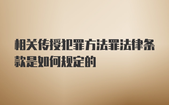 相关传授犯罪方法罪法律条款是如何规定的