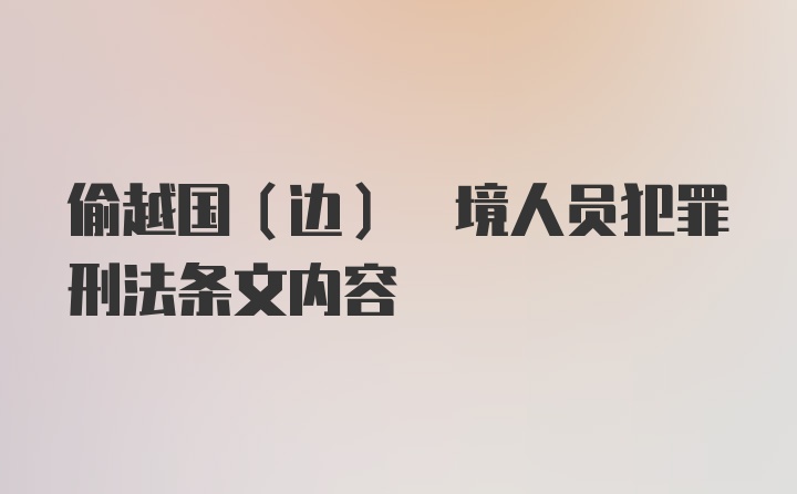 偷越国(边) 境人员犯罪刑法条文内容