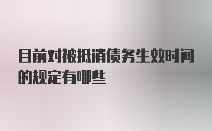 目前对被抵消债务生效时间的规定有哪些