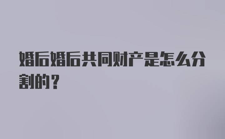 婚后婚后共同财产是怎么分割的?