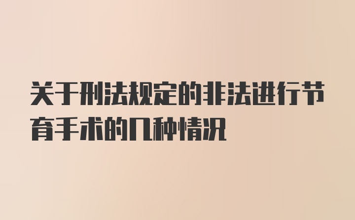 关于刑法规定的非法进行节育手术的几种情况