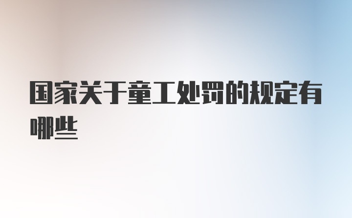 国家关于童工处罚的规定有哪些