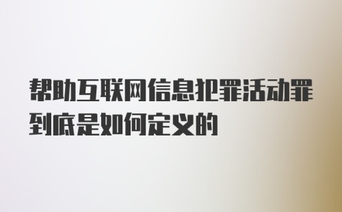 帮助互联网信息犯罪活动罪到底是如何定义的