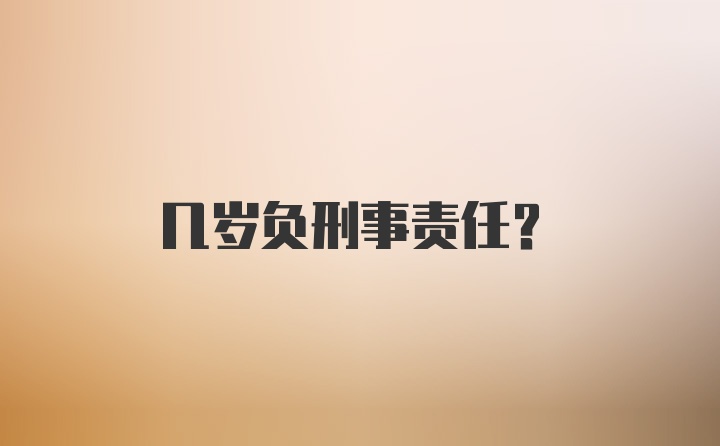 几岁负刑事责任?