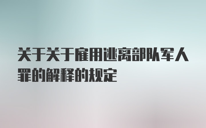 关于关于雇用逃离部队军人罪的解释的规定