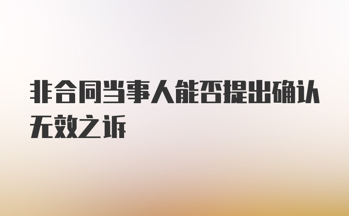 非合同当事人能否提出确认无效之诉