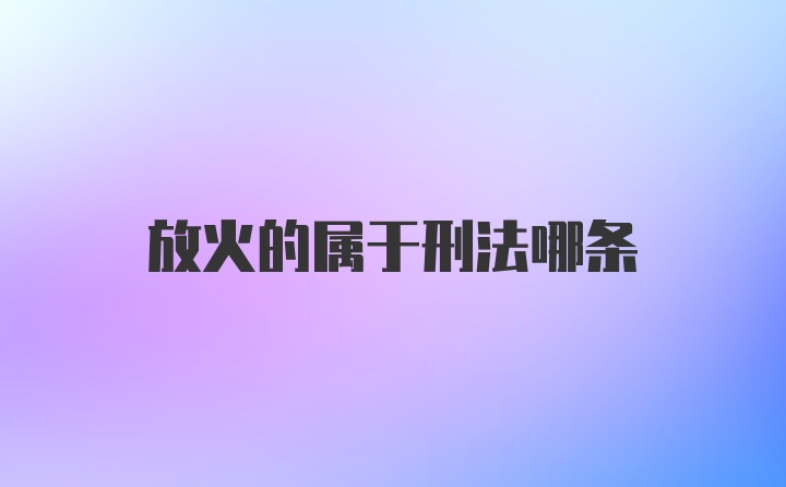 放火的属于刑法哪条