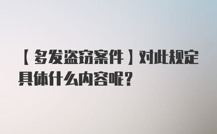 【多发盗窃案件】对此规定具体什么内容呢？