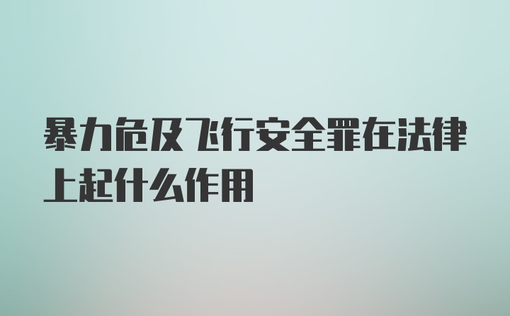 暴力危及飞行安全罪在法律上起什么作用