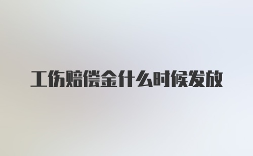 工伤赔偿金什么时候发放