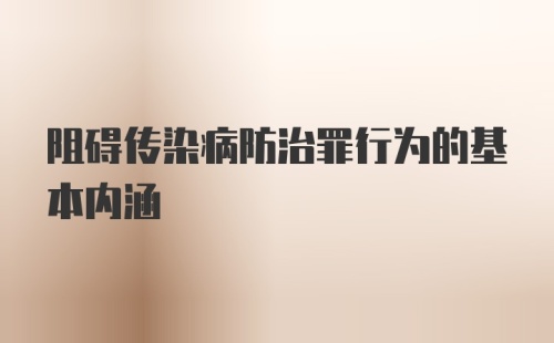 阻碍传染病防治罪行为的基本内涵