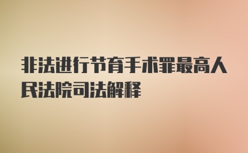 非法进行节育手术罪最高人民法院司法解释