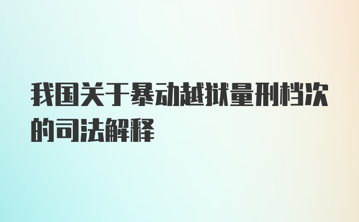 我国关于暴动越狱量刑档次的司法解释