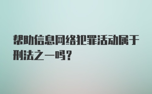 帮助信息网络犯罪活动属于刑法之一吗？