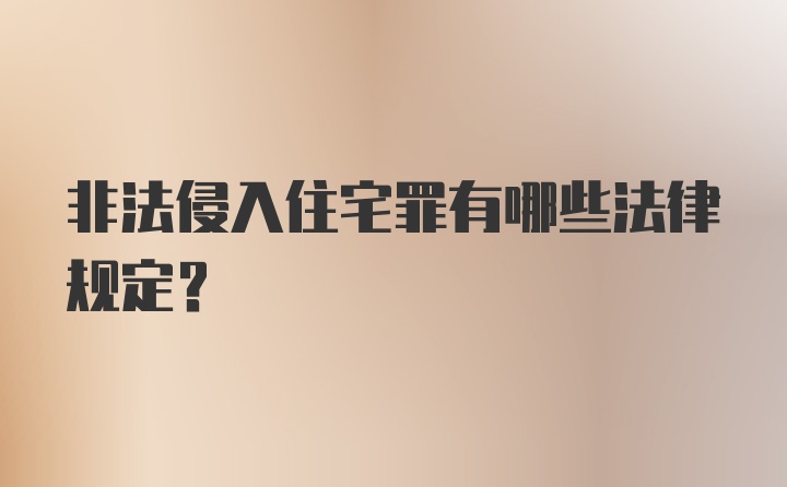 非法侵入住宅罪有哪些法律规定？