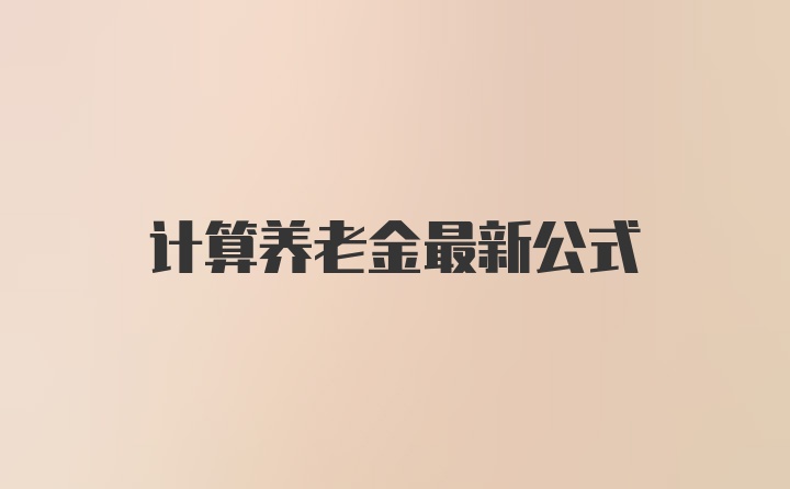 计算养老金最新公式