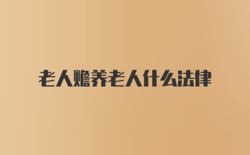 老人赡养老人什么法律