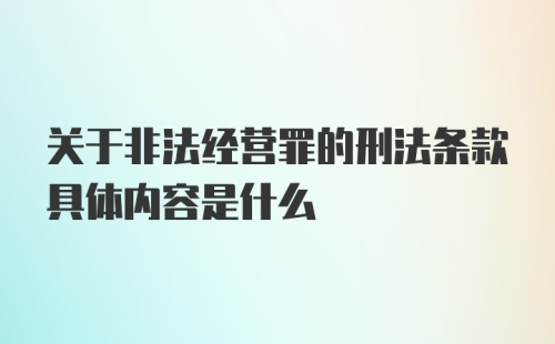 关于非法经营罪的刑法条款具体内容是什么